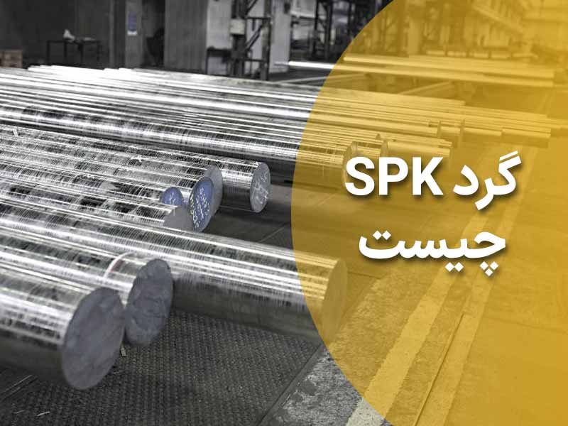 آشنایی جامع گرد spk