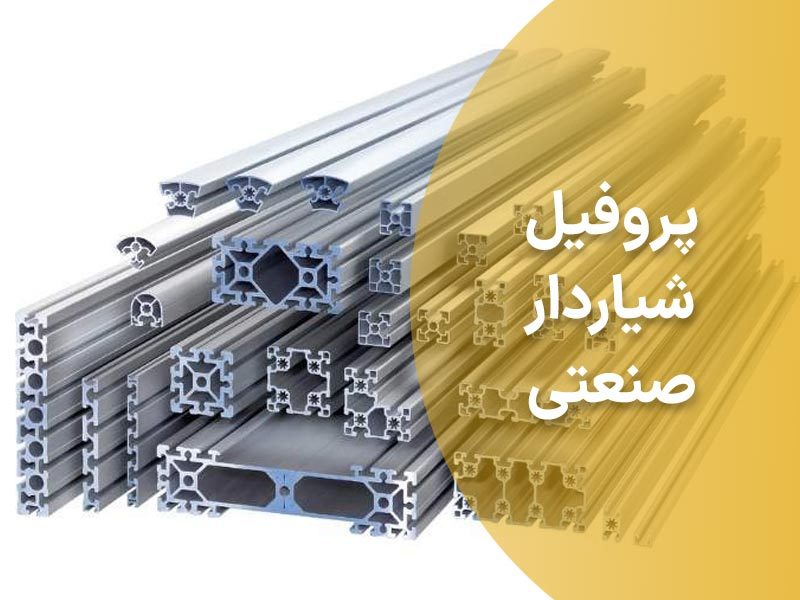 پروفیل شیاردار صنعتی