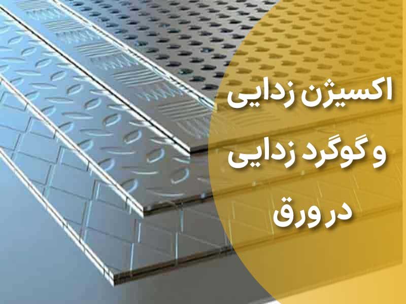 عملیات اکسیژن زدایی و گوگرد زدایی در ورق