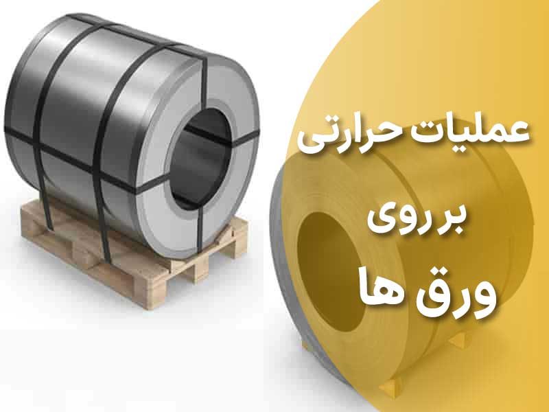 عملیات حرارتی بر روی ورق ها