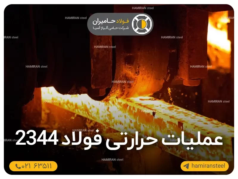 عملیات حرارتی فولاد 2344