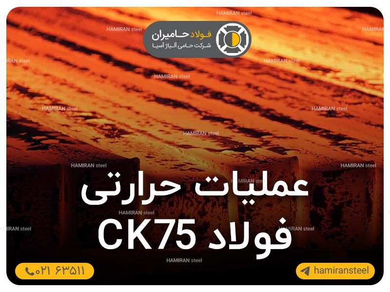 عملیات حرارتی فولاد ck75