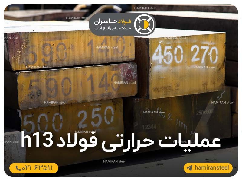 عملیات حرارتی فولاد h13