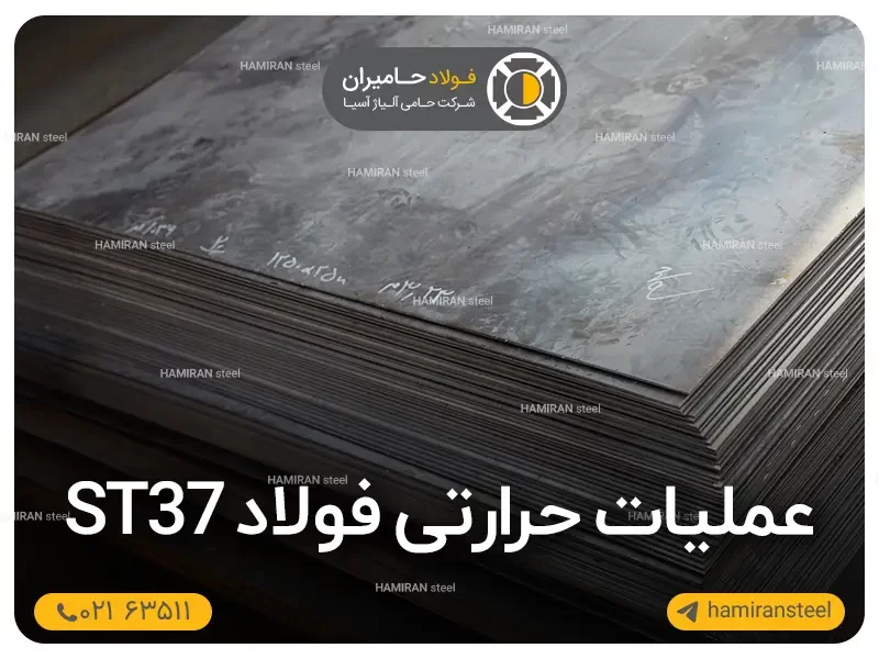 عملیات حرارتی فولاد st37