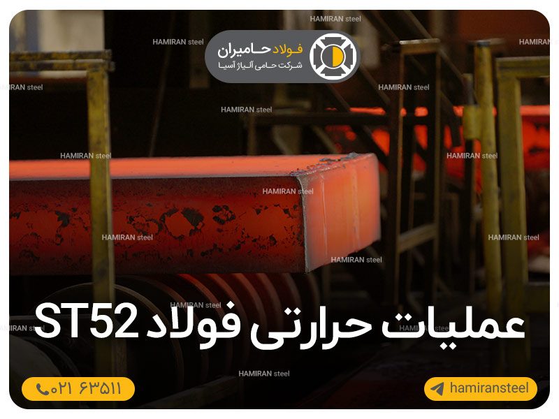 عملیات حرارتی فولاد st52