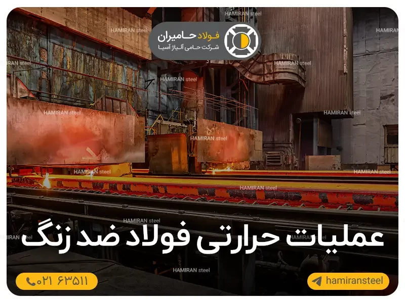 عملیات حرارتی فولاد ضد زنگ