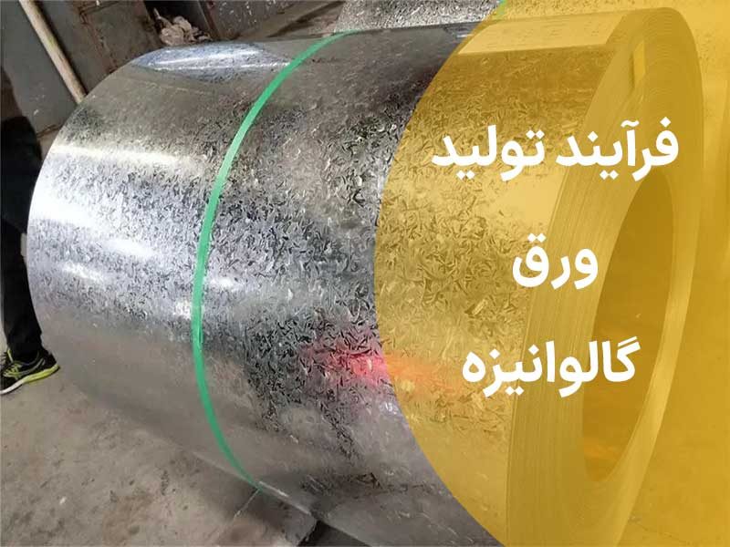 فرآیند کامل تولید ورق گالوانیزه در ایران