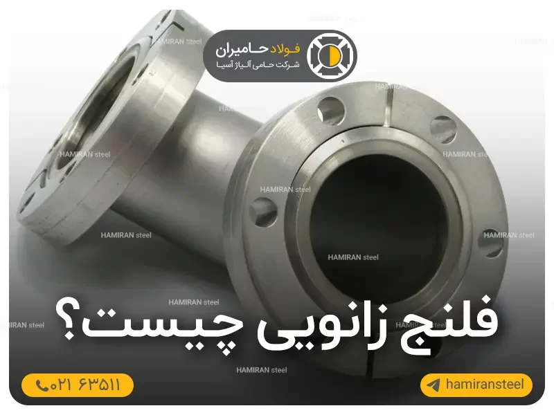 فلنج زانویی چیست