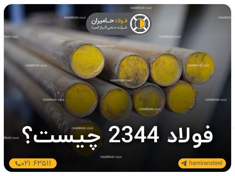 فولاد 2344 چیست؟