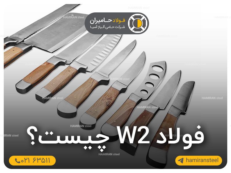 فولاد W2