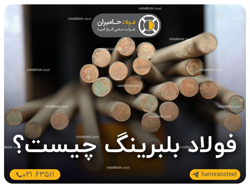 فولاد بلبرینگ چیست