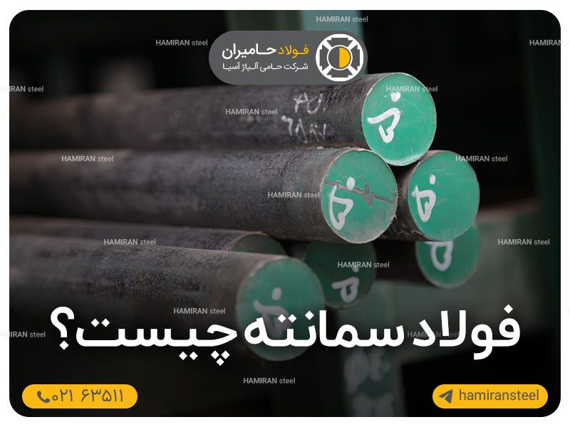 فولاد سمانته چیست