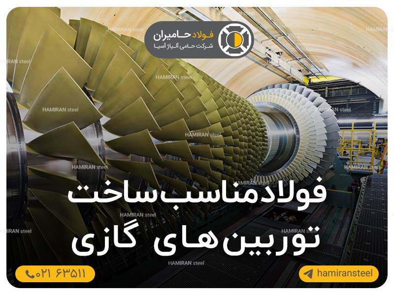 فولاد مناسب ساخت توربین های گازی
