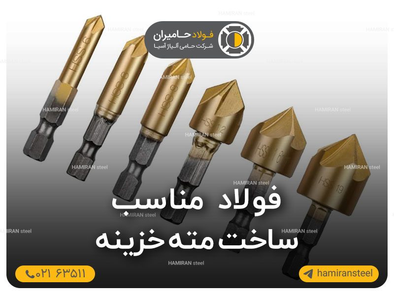 فولاد مناسب ساخت مته خزینه