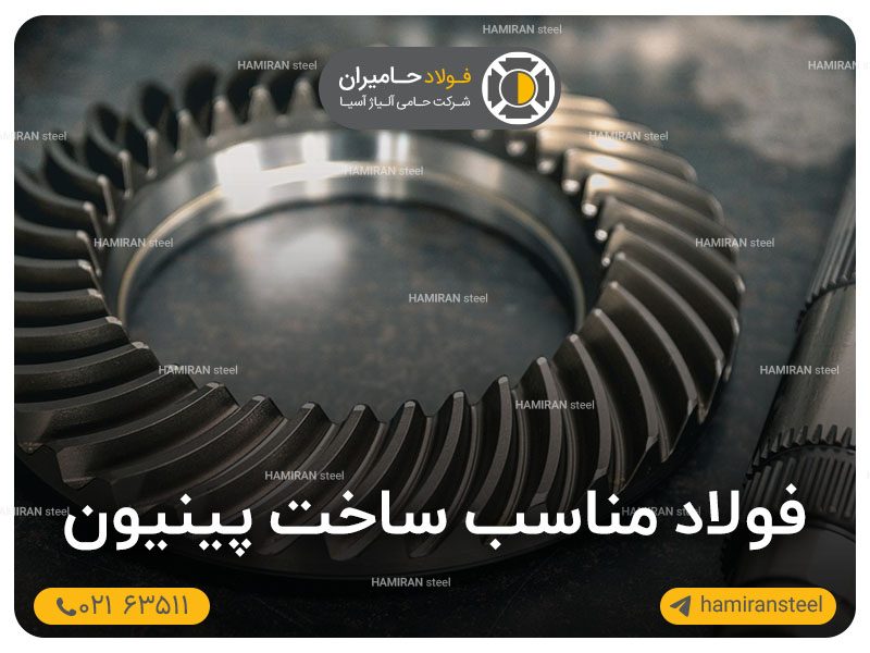 فولاد مناسب ساخت پینیون