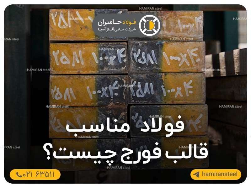 فولاد مناسب قالب فورج چیست؟
