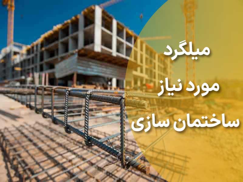 میلگرد مورد نیاز در ساختمان سازی