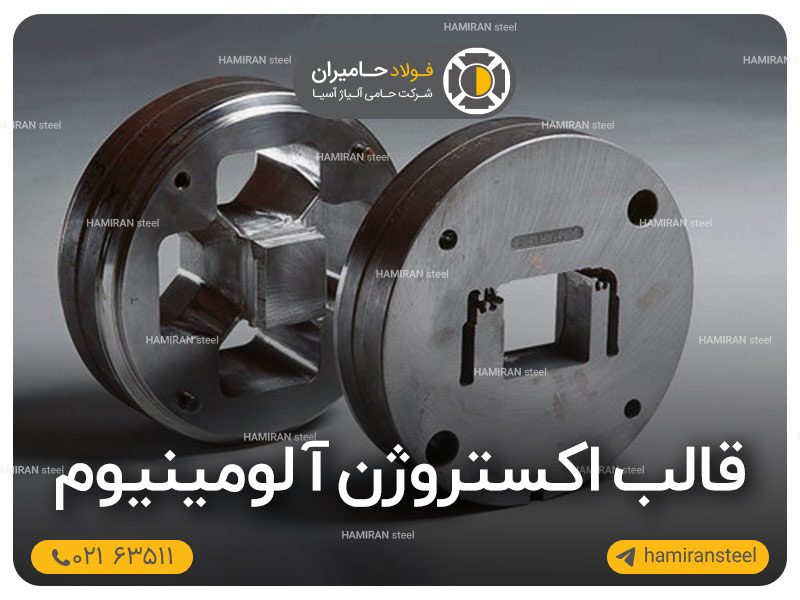 قالب اکستروژن آلومینیوم