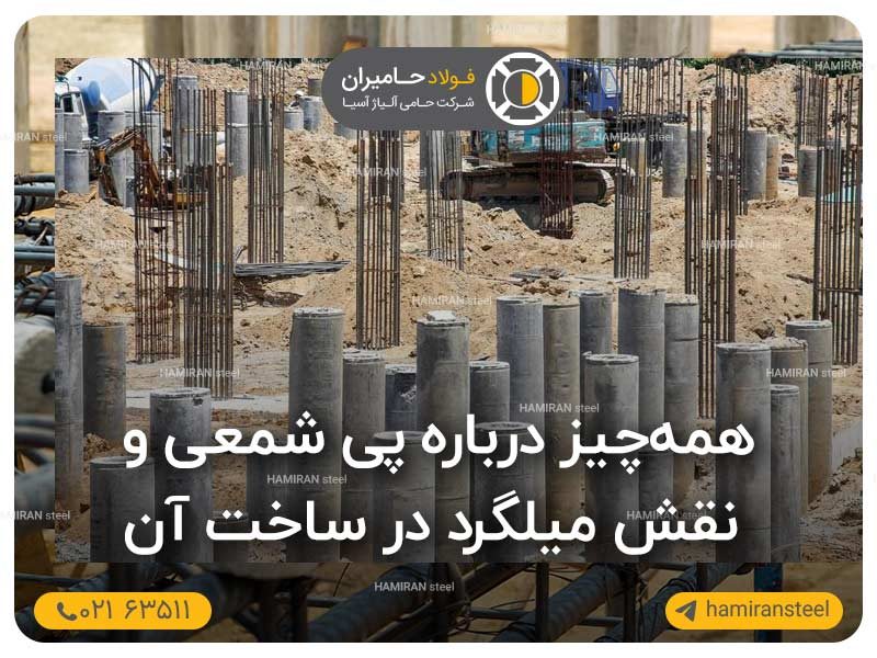 همه‌چیز درباره پی شمعی و نقش میلگرد در ساخت آن