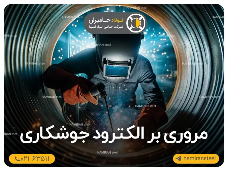 مروری بر الکترود جوشکاری