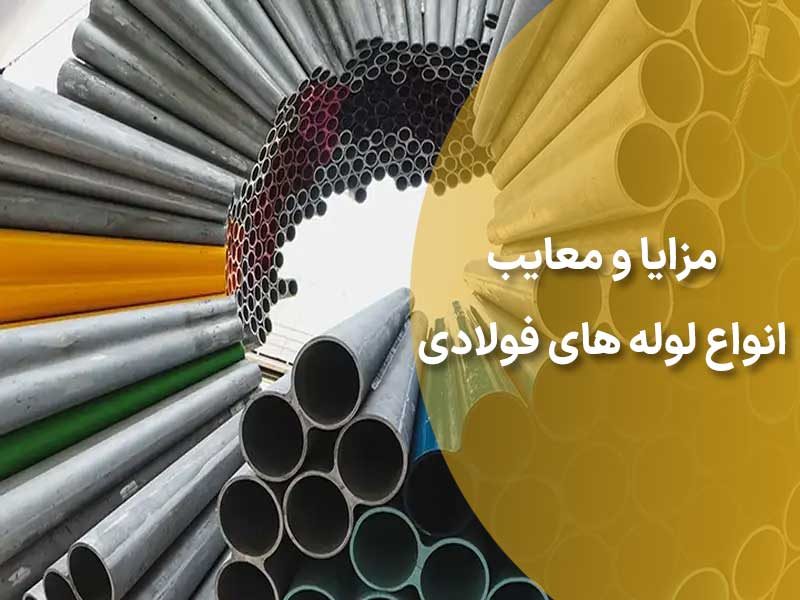 مزایا و معایب انواع لوله های فولادی