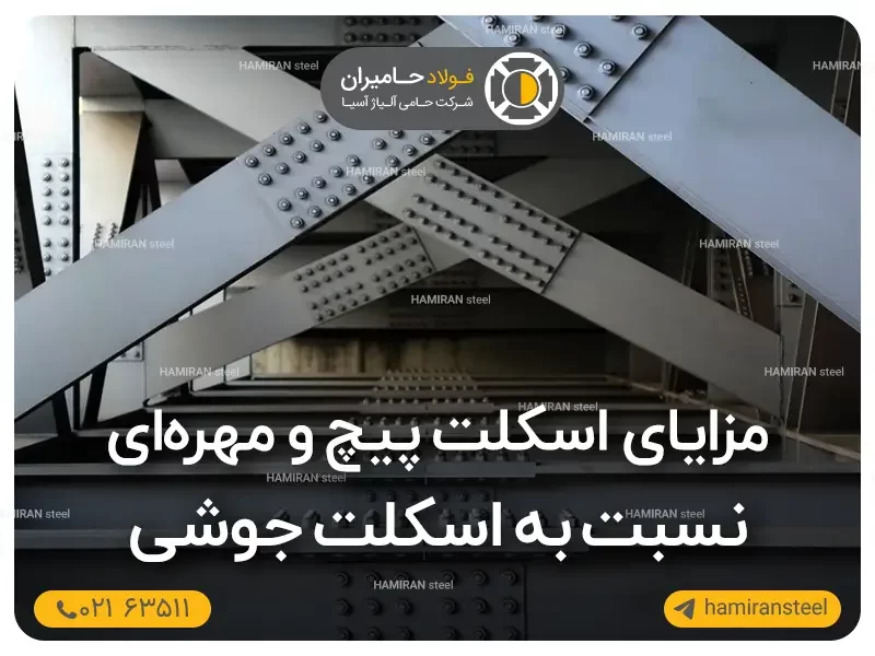 مزایای اسکلت پیچ و مهره ای نسبت به اسکلت جوشی