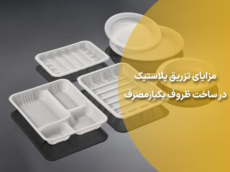 مزایای تزریق پلاستیک در تولید ظروف یکبارمصرف