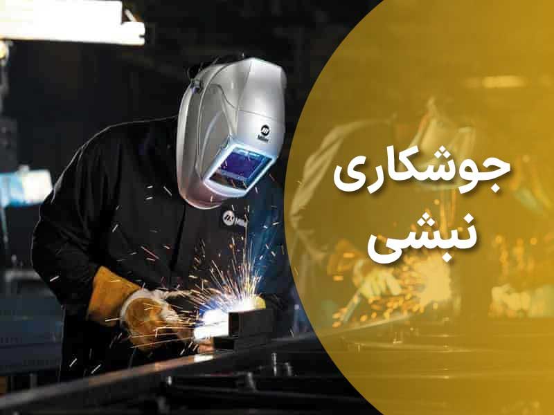 مزایای-جوش-نبشی