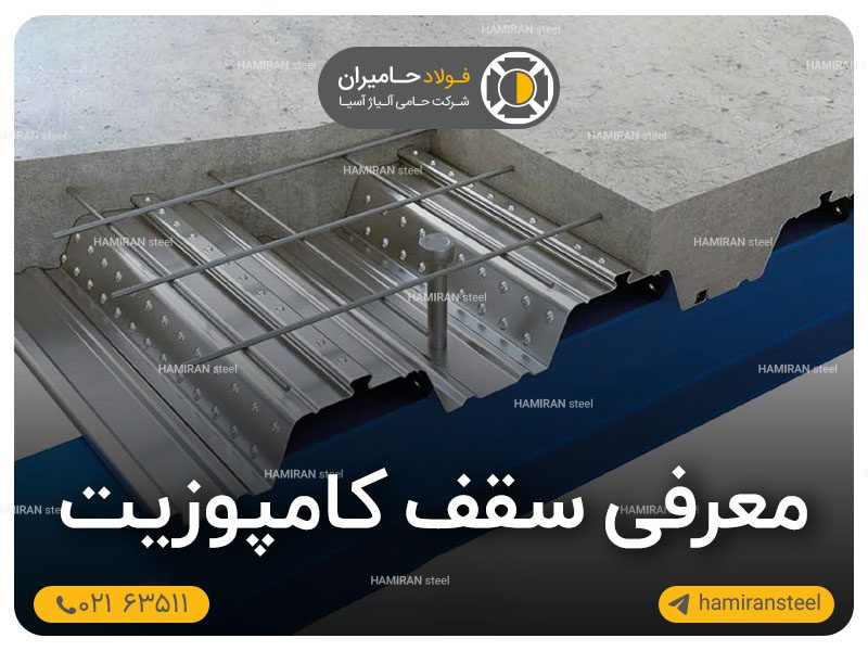 سقف کامپوزیت