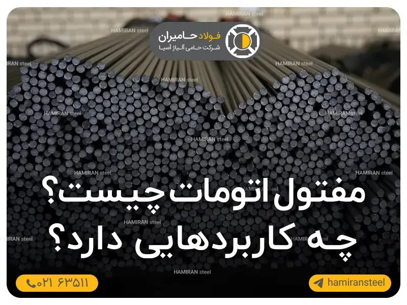مفتول اتومات