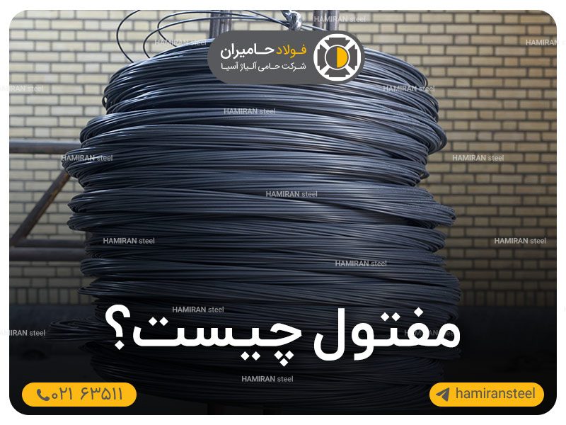 مفتول چیست