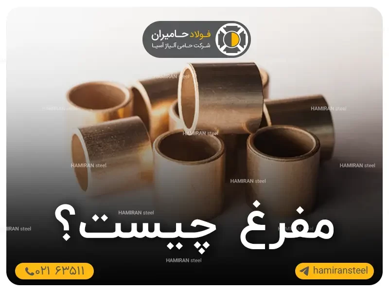 مفرغ چیست و چه تفاوتی با سایر آلیاژها دارد