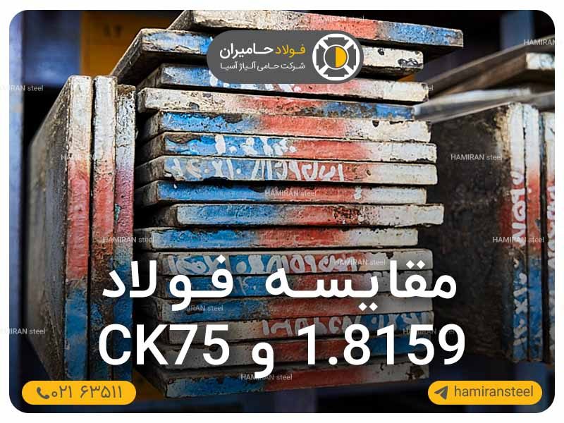 مقایسه فولاد ck75 و 8159