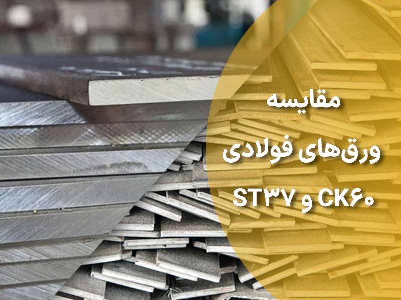 مقایسه ورق‌های فولادی CK60 و ST37