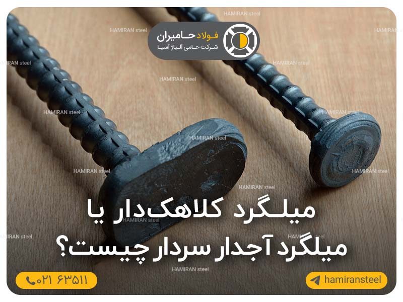 میلگرد آجدار سردار