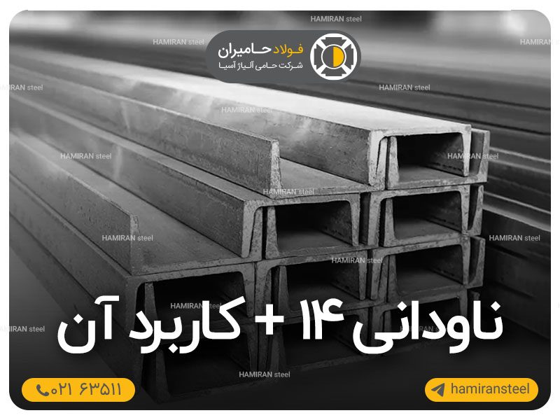ناودانی 14 چیست + کاربرد آن