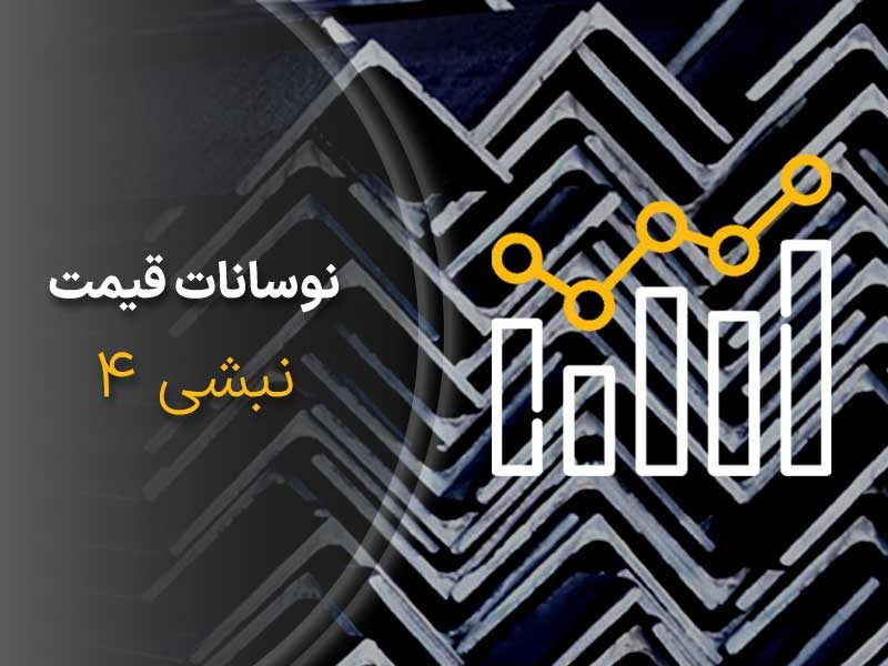 قیمت نبشی 4 در هفته دوم اردیبهشت