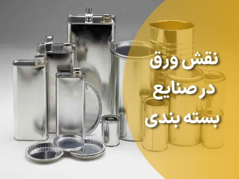 نقش ورق در صنایع بسته بندی