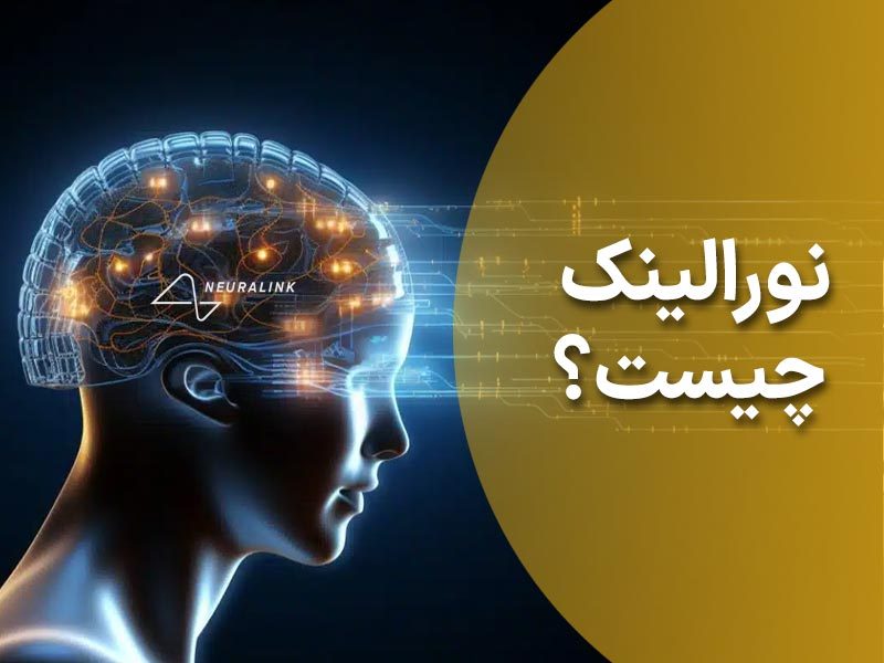 نورالینک گذرگاهی از ذهن به ماشین