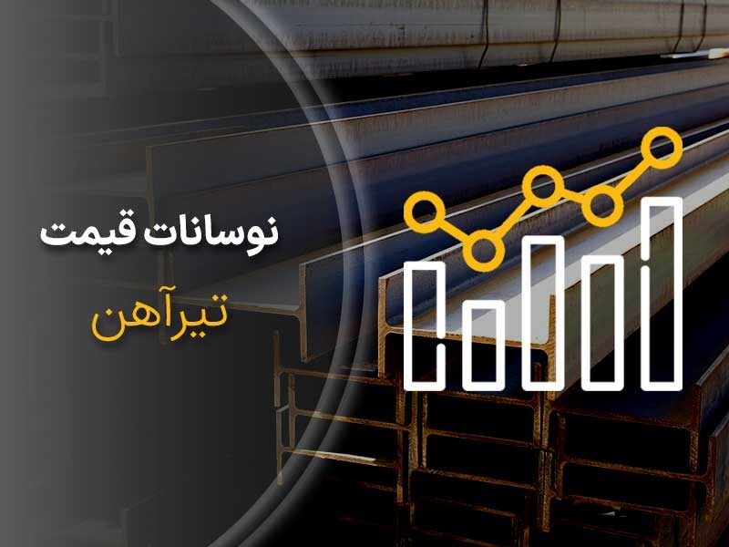 نوسانات-قیمت-تیراهن