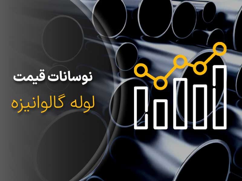 نوسانات-قیمت-لوله-گالوانیزه