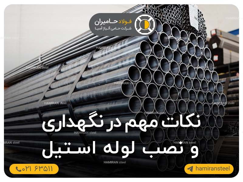 نکات مهم در نگهداری و نصب لوله استیل