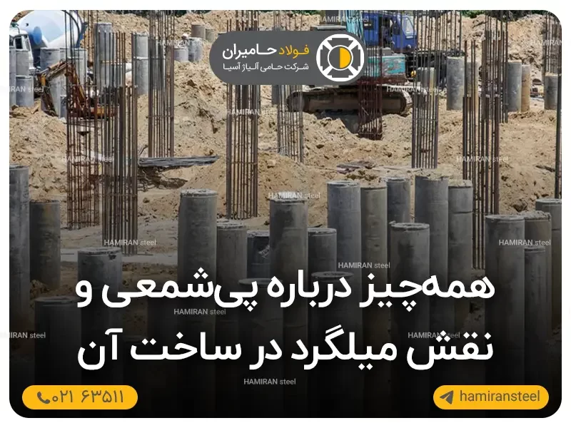 همه‌چیز درباره پی‌شمعی و نقش میلگرد در ساخت آن