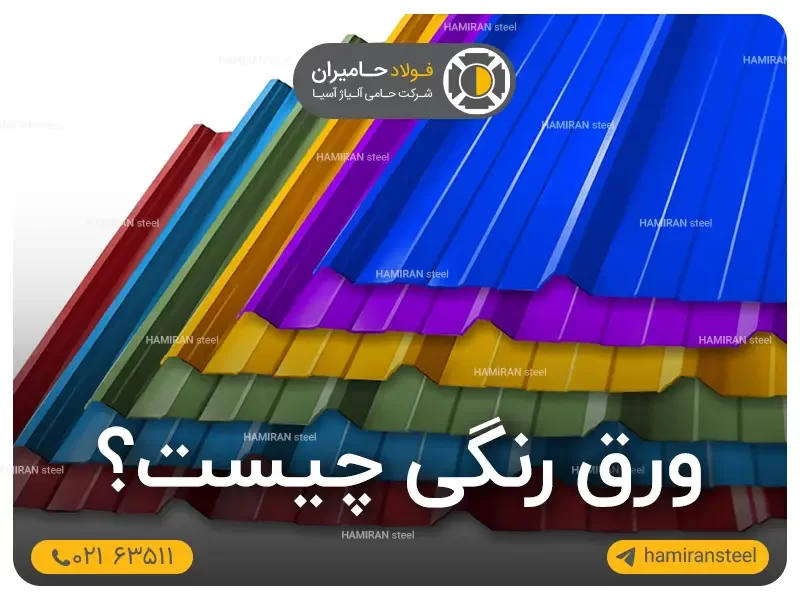 ورق رنگی چیست