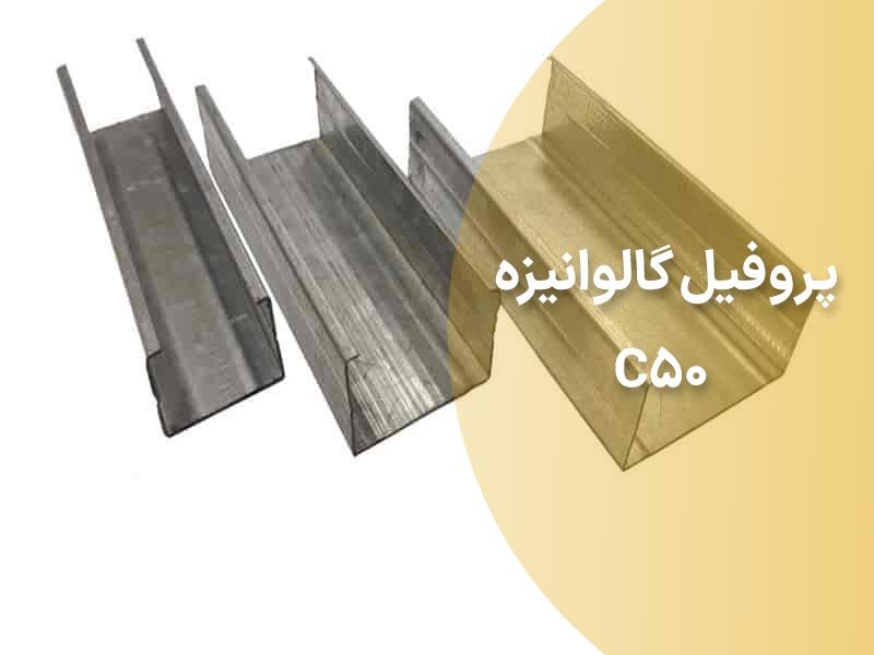 پروفیل گالوانیزه C50 چیست