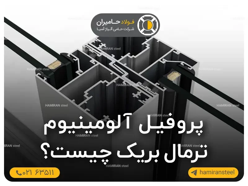 پروفیل آلومینیوم ترمال بریک