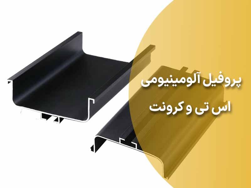 پروفیل آلومینیومی اس تی و کرونت