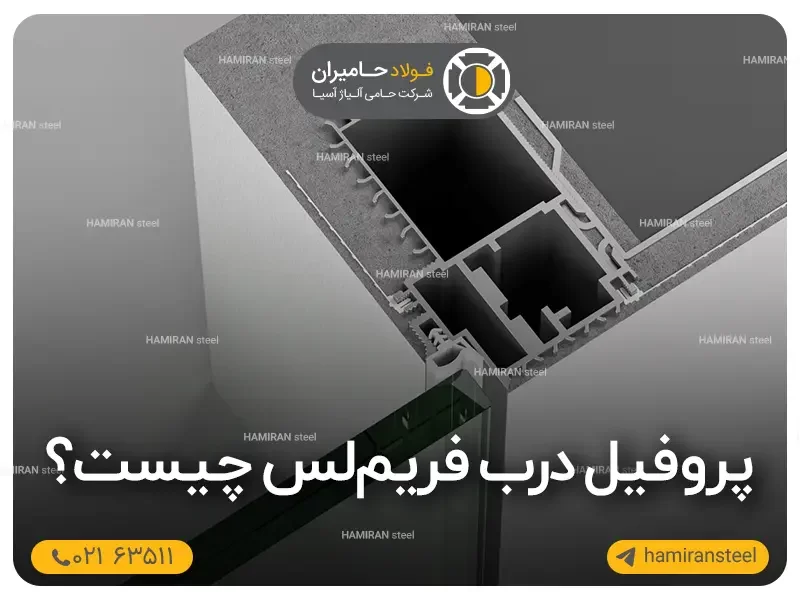 پروفیل درب فریم لس چیست؟