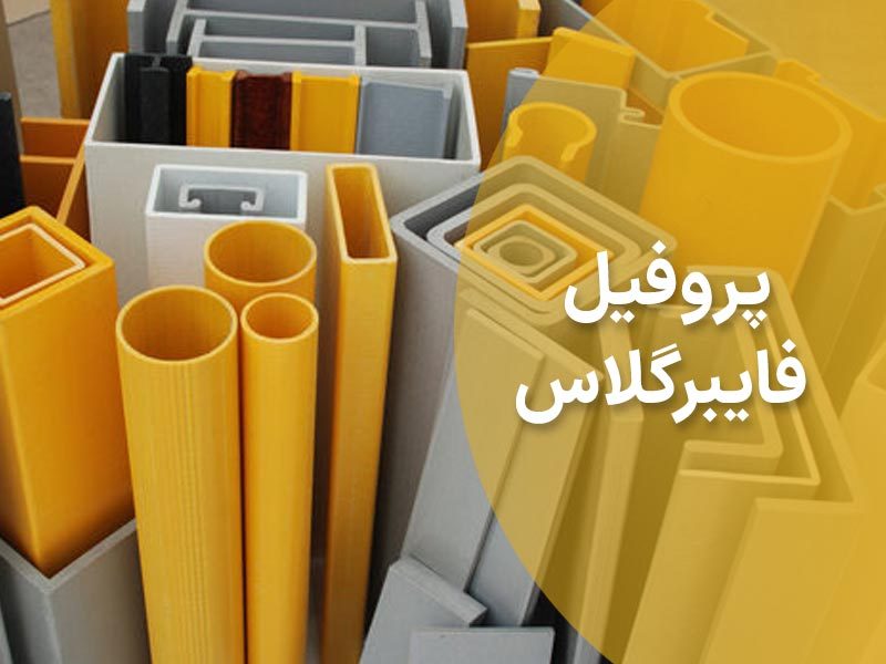 مزایای پروفیل فایبرگلاس