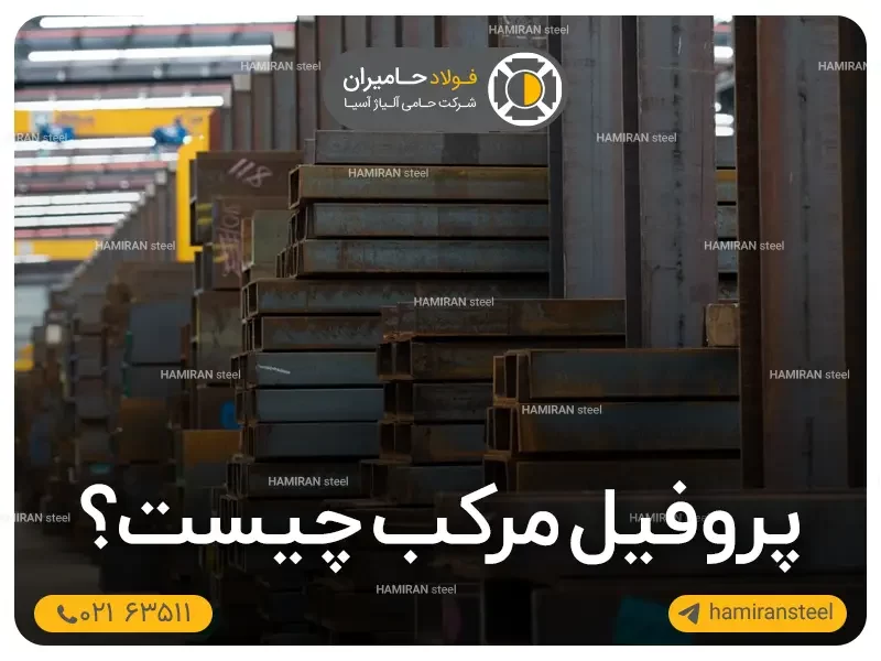 پروفیل مرکب چیست؟